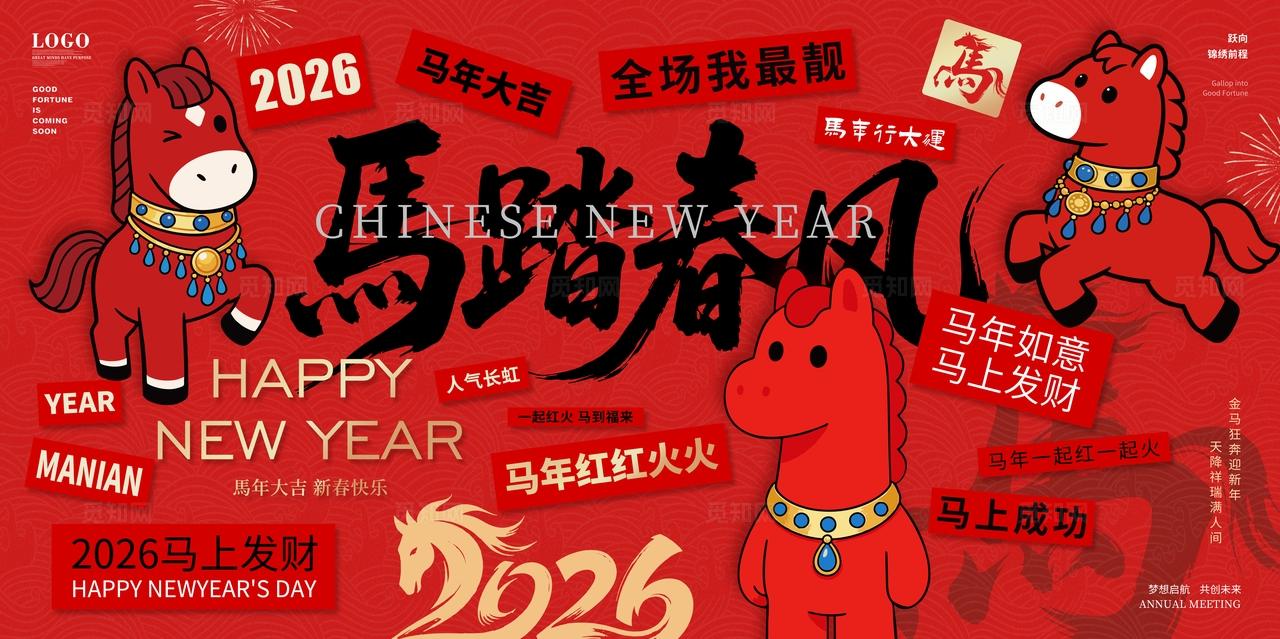 卡通新年2026马年主背景主KV美陈海报展板挂布吊旗挂画条幅
