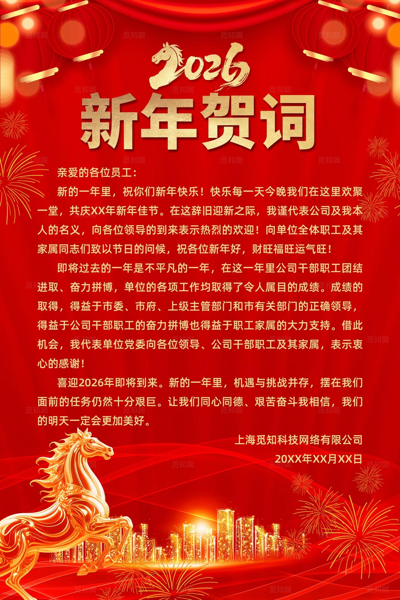 新年祝词红色国潮中国风2026新年贺词新春贺词马年双面海报2