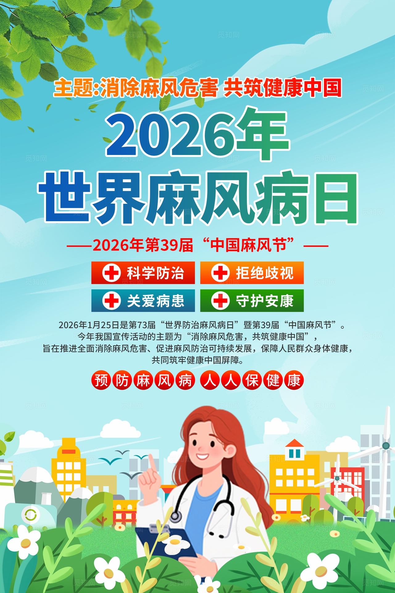 2026年世界麻风病日海报