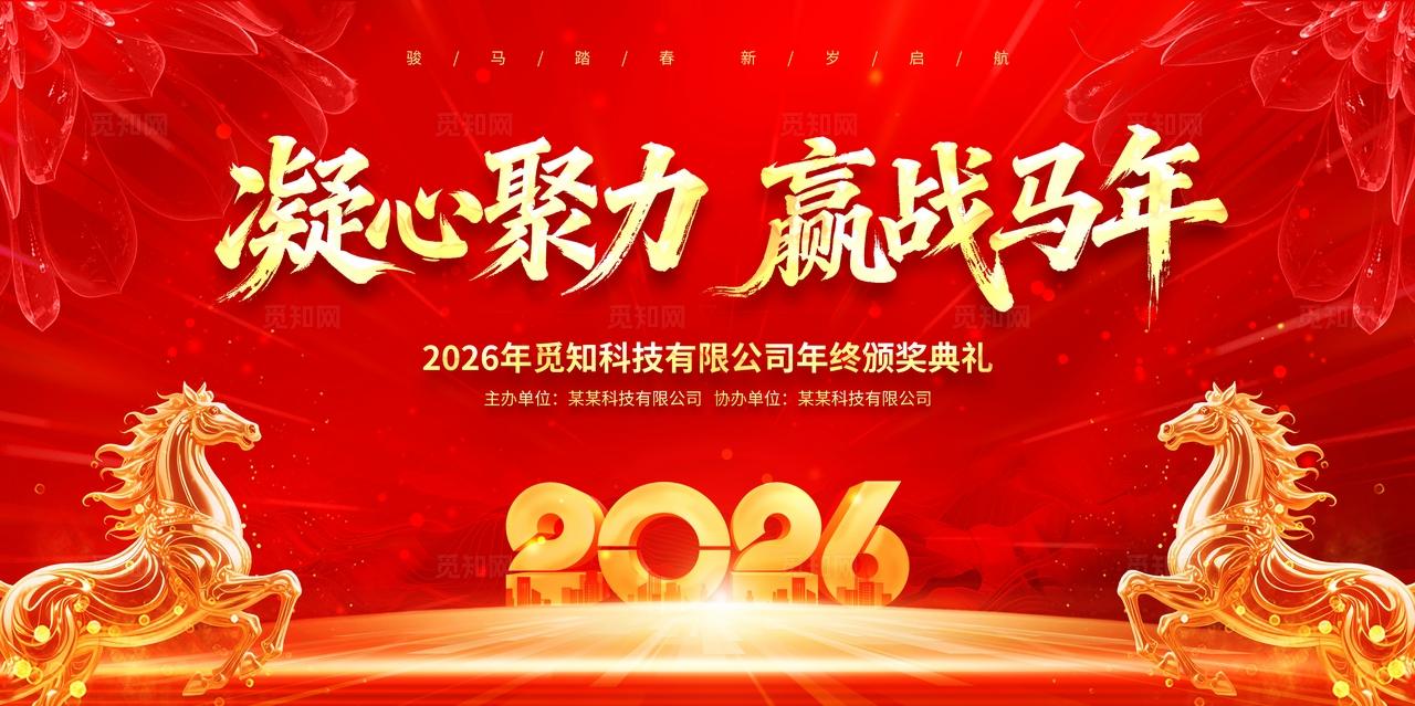 红金喜庆2026马年企业年会新年年会舞台背景展板