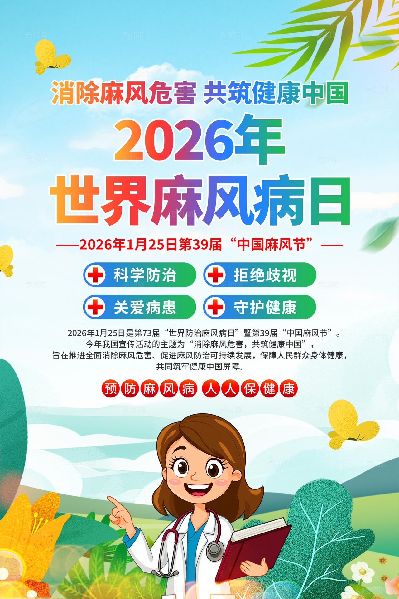 世界麻风病日海报