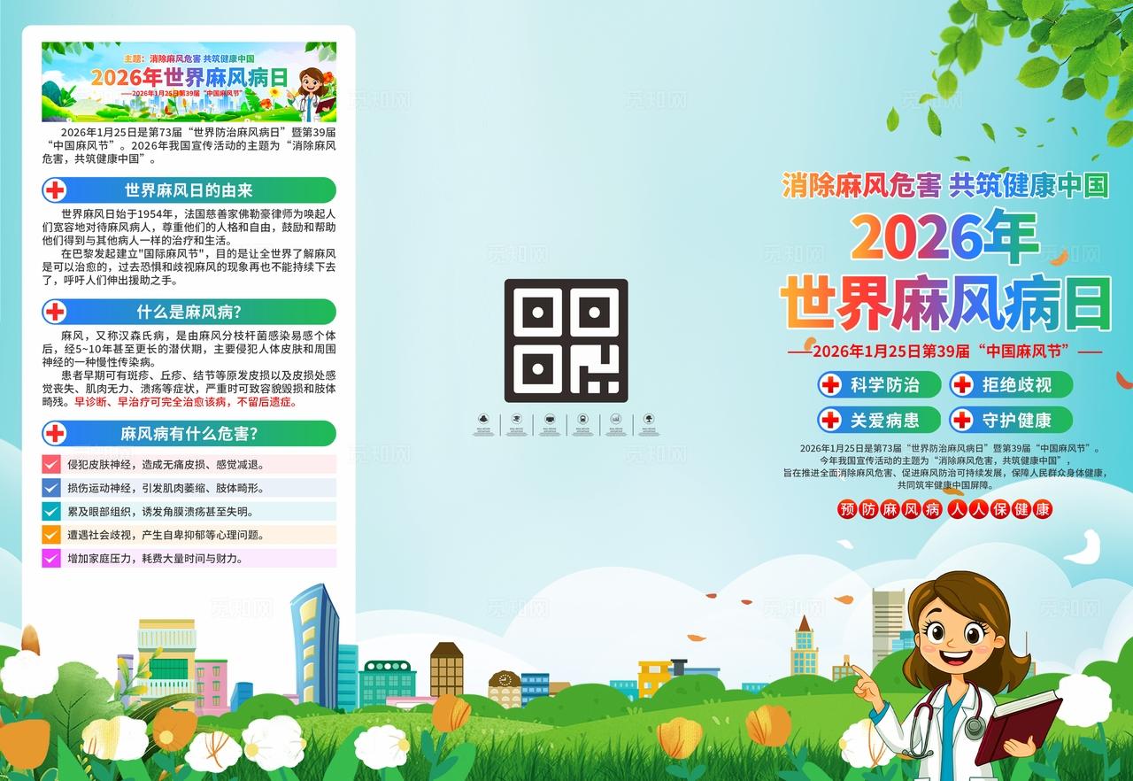 世界麻风病日三折页