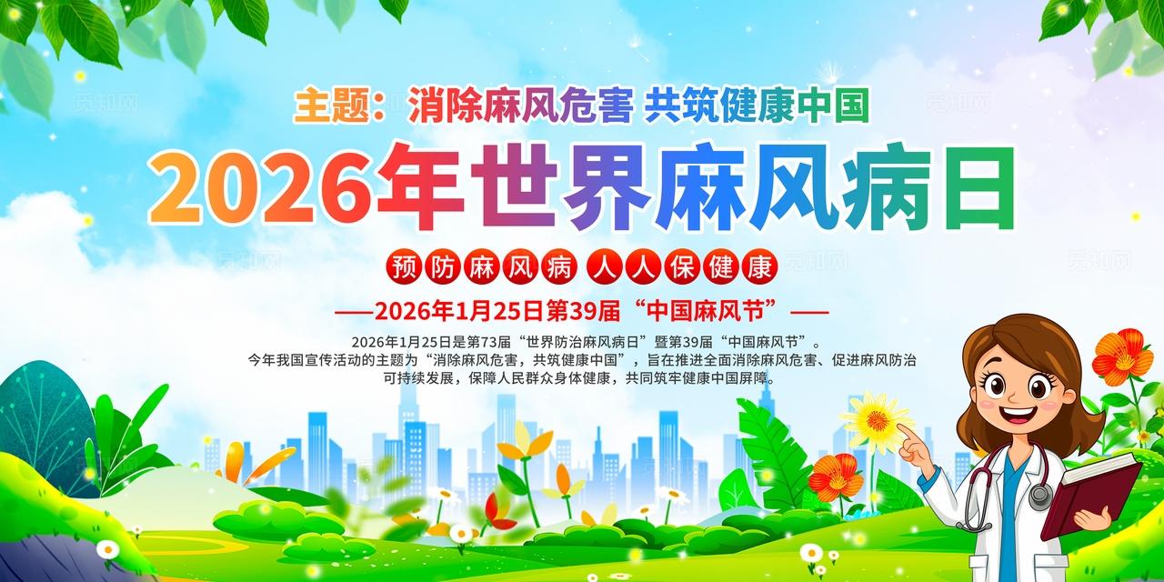 世界麻风病日展板