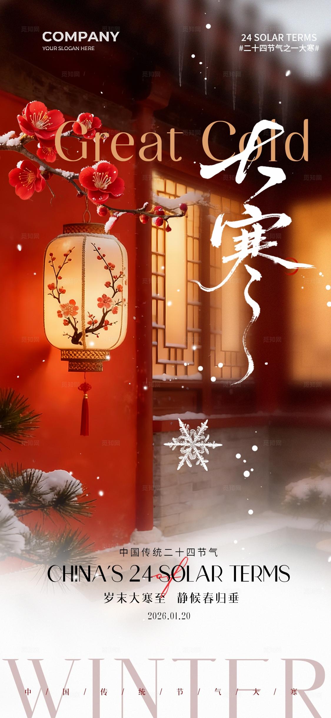 红色喜庆节气场景二十四节气大寒节气手机宣传海报