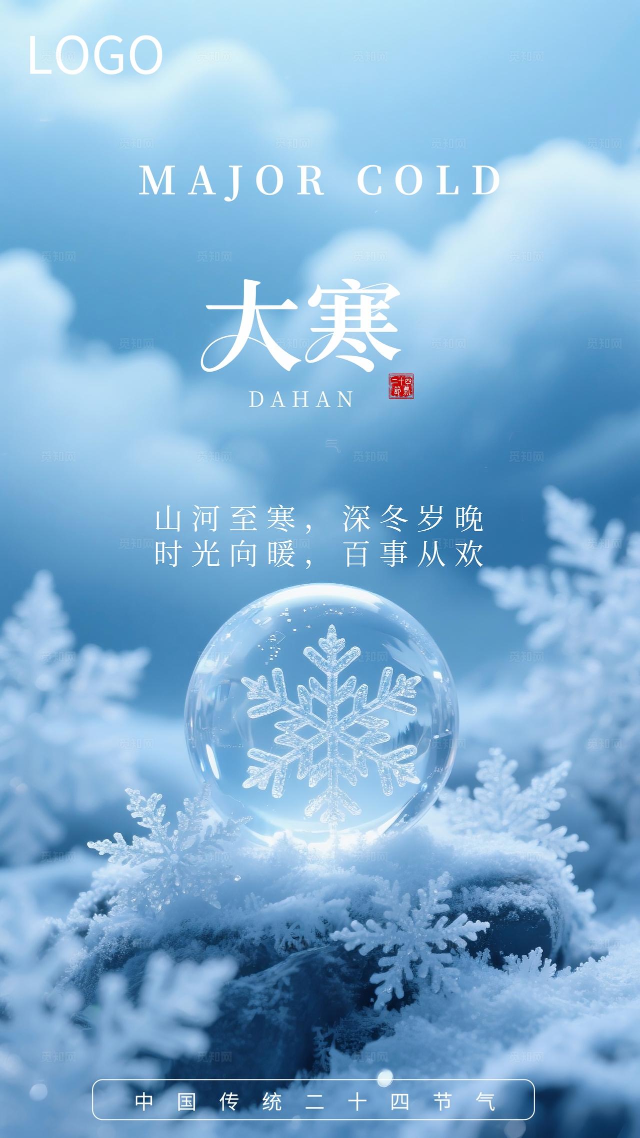 大寒节气海报二十四节气海报大寒节气