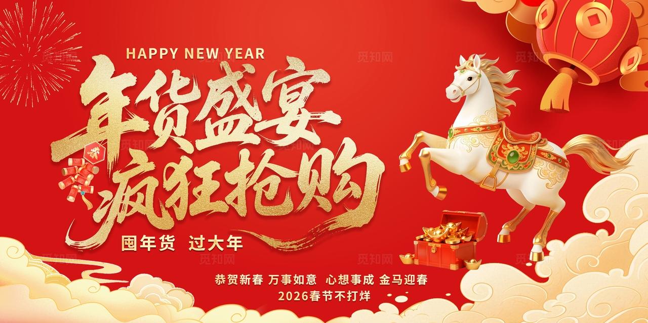 红色大气2026马年年货盛宴促销海报展板背景