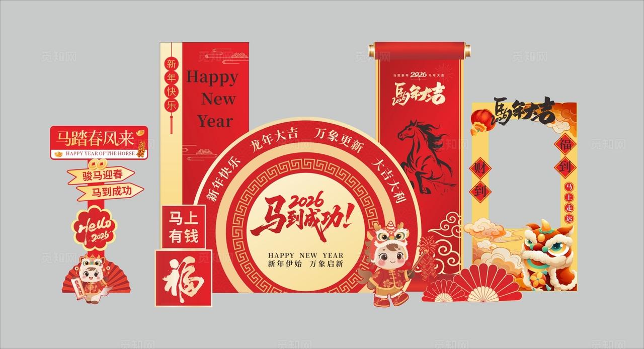 2026卡通手绘新年快乐美陈春节马年美陈新年美陈