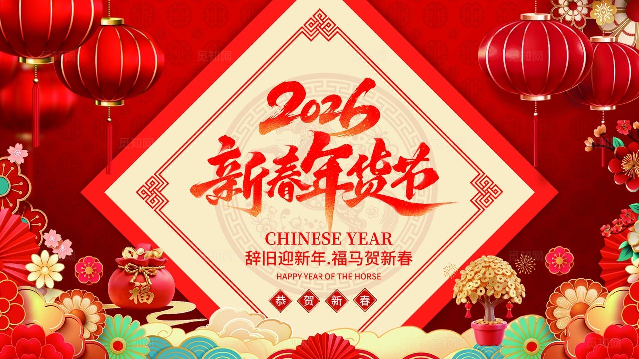 红色喜庆2026新春年货节促销活动海报