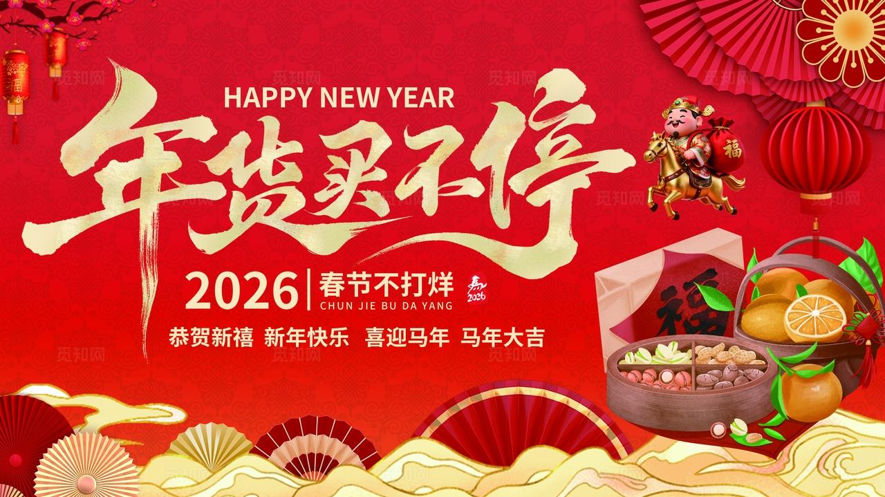 红色大气2026年货促销活动海报