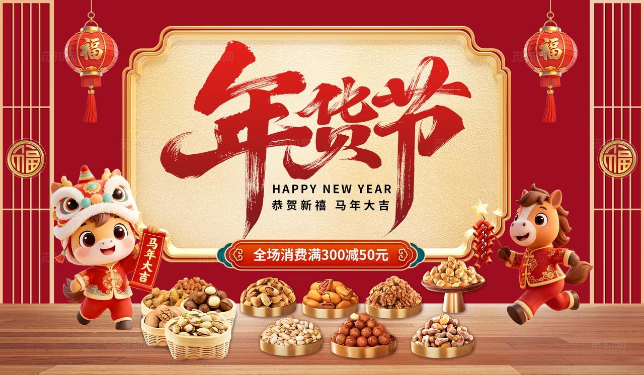 红色大气年货节促销活动海报
