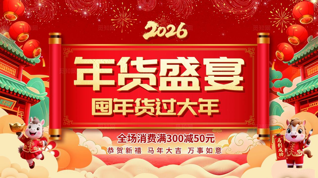 2026红色喜庆古风年货盛宴促销海报