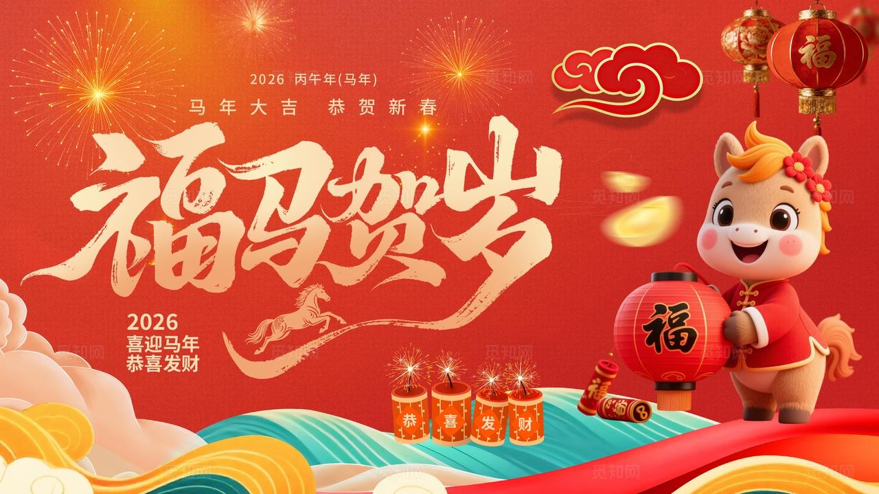 红色大气喜庆福马贺岁新年祝福海报展板背景
