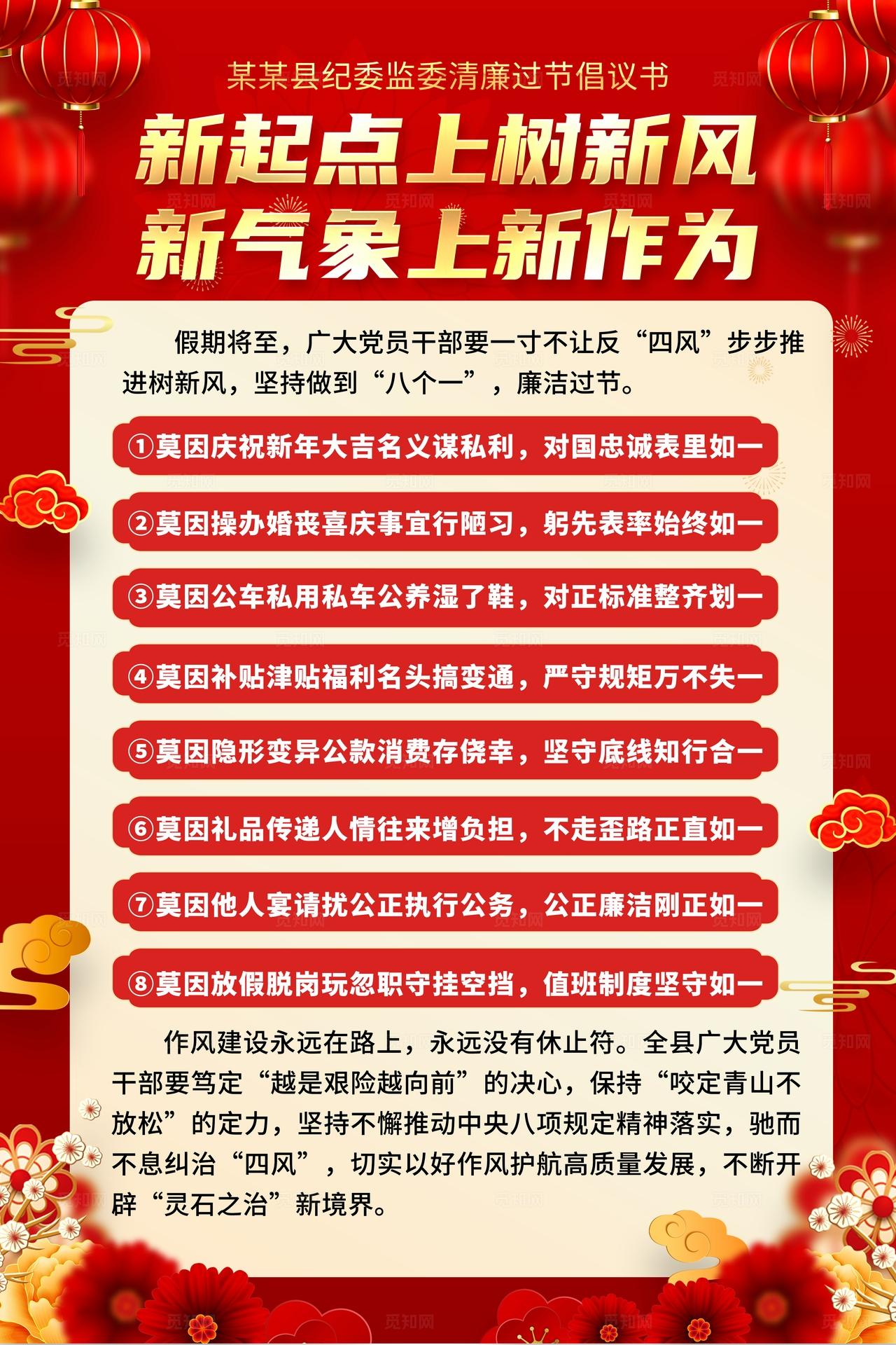 红色简约新起点上树新风廉洁新年廉洁春节海报廉洁春节
