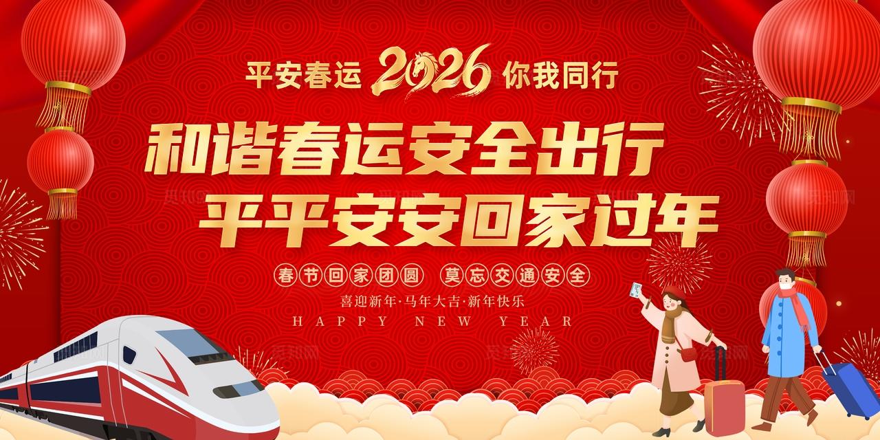 红色简约回家过年2026和谐春运安全出行平安春运宣传栏宣传