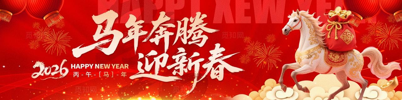 2026马年大吉展板年会背景新年快乐宣传横幅设计