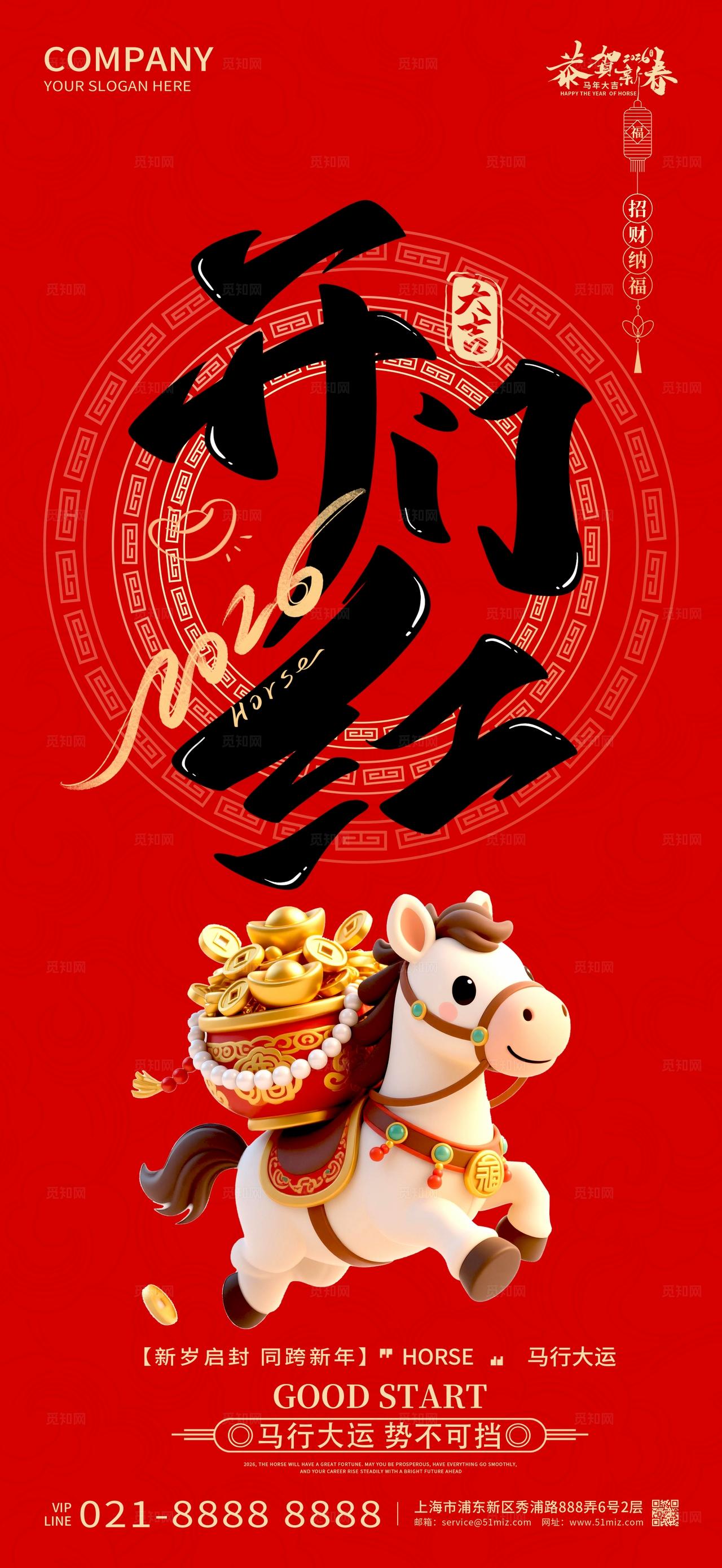 2026年红色喜庆开门红新年春节马年海报设计