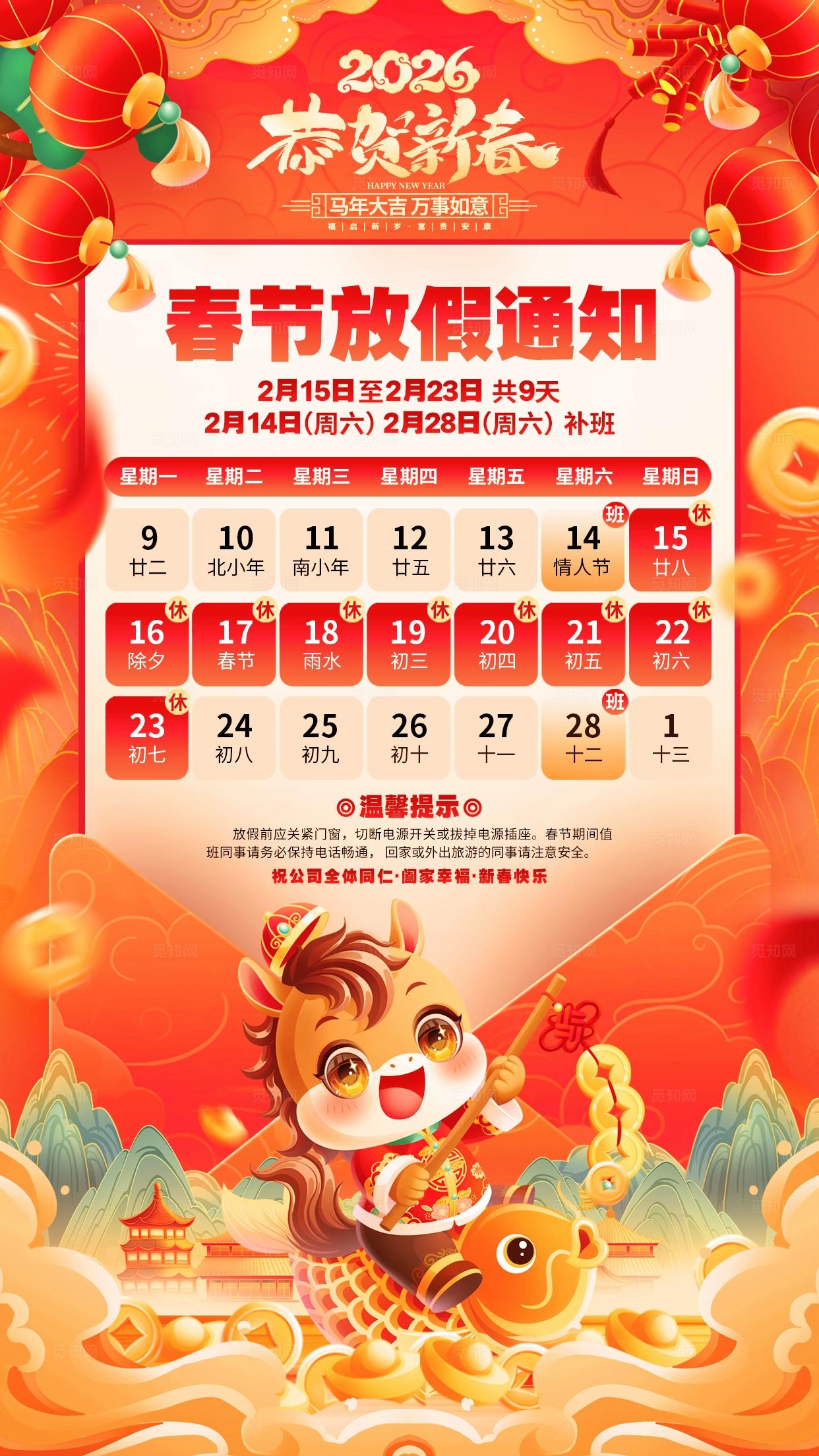 插画风喜庆2026马年春节放假通知手机海报设计