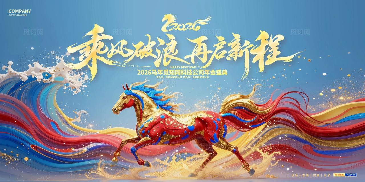 创意大气乘风破浪2026马年企业年会春节年会舞台背景展板