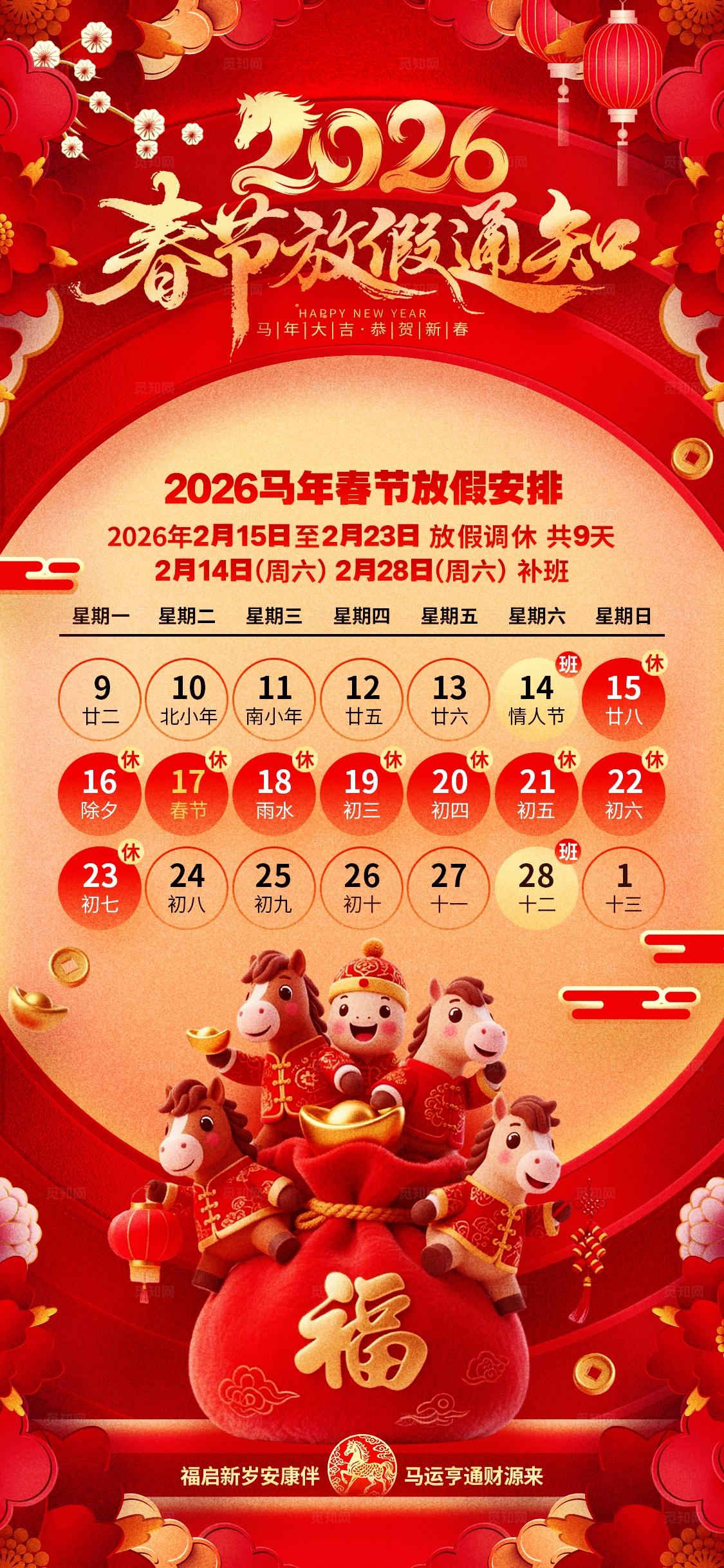 红色喜庆2026马年春节放假通知手机宣传海报设计