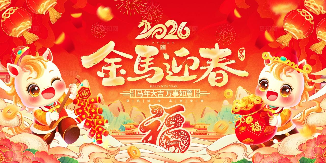 国潮风喜庆金马迎春2026马年新年春节展板