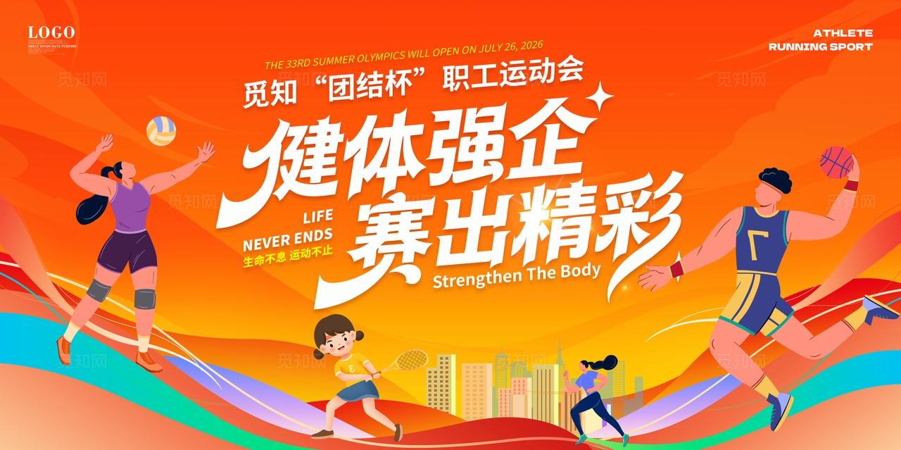 时尚简约风大气趣味单位职工运动会宣传展板舞台主画面