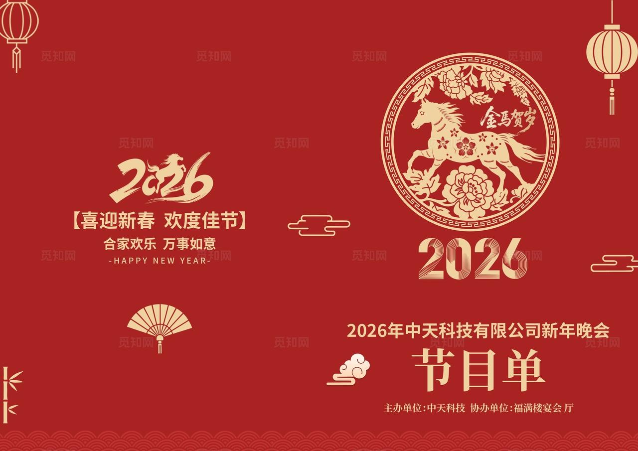 2026马年节目单红色喜庆新年节目单