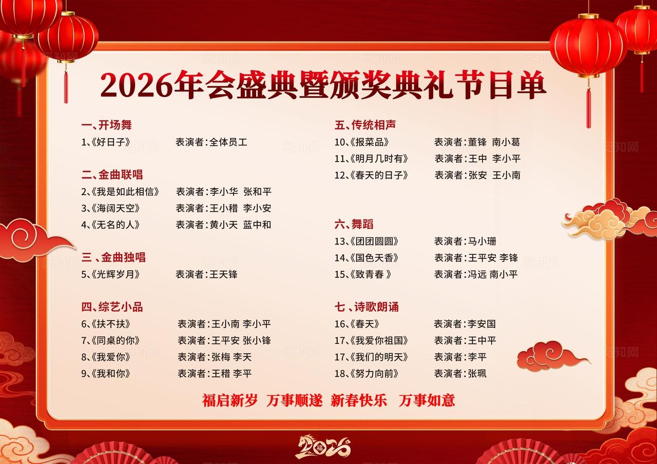 红色喜庆2026马年晚会年会演出节目单