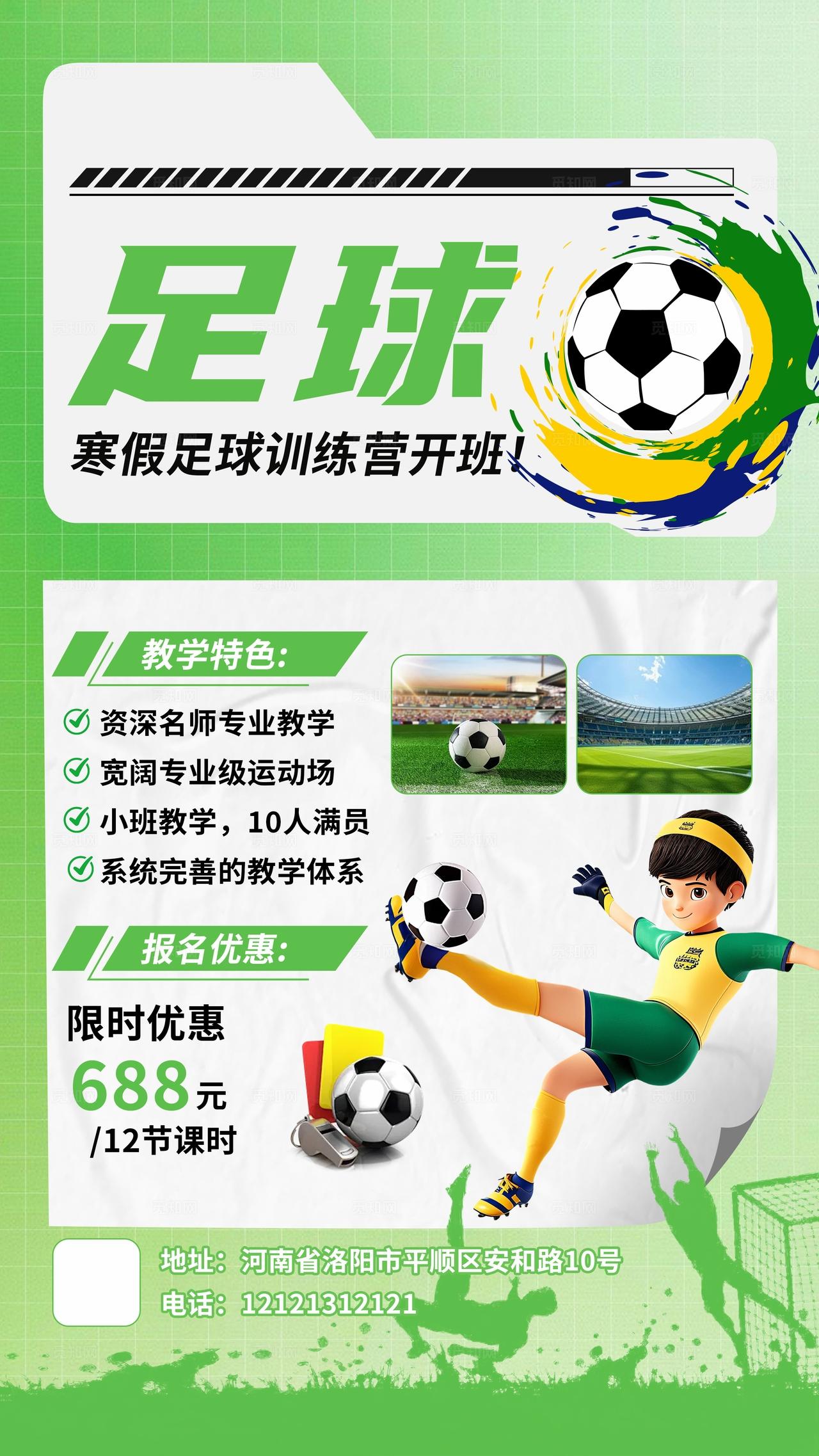 绿色清新足球寒假招生海报