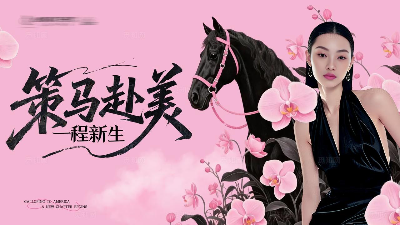医美马年新年主题主画面背景板创意设计