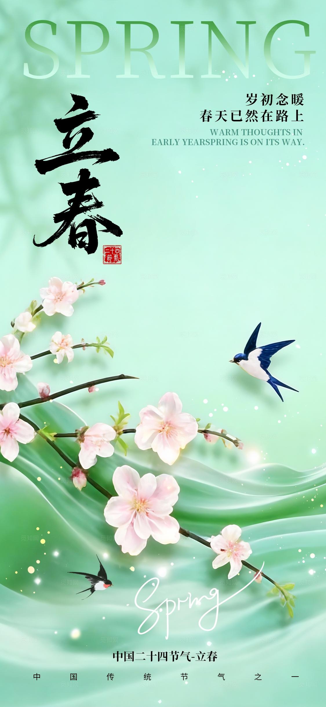 立春海报二十四节气立春海报