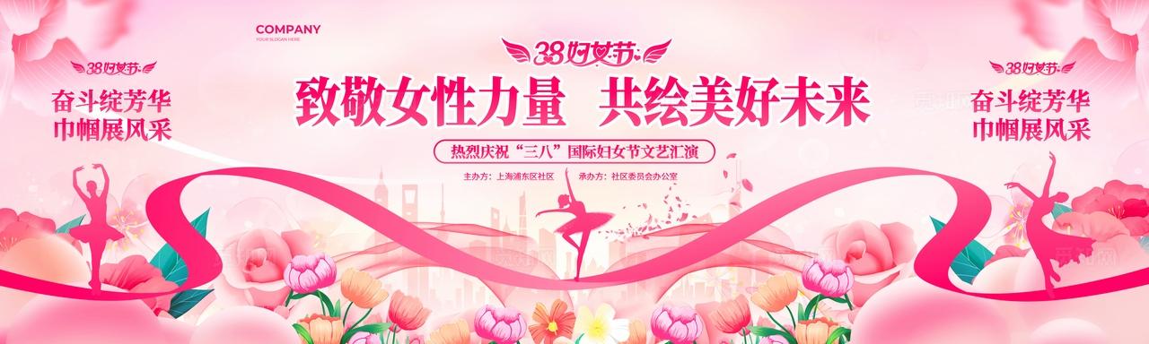 粉色丝带花卉风2026三八38妇女节女神节文艺汇演舞台展板38妇女节