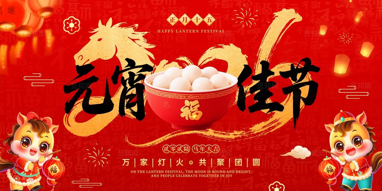 红色烫金风元宵节展板2026元宵节宣传展板元宵节