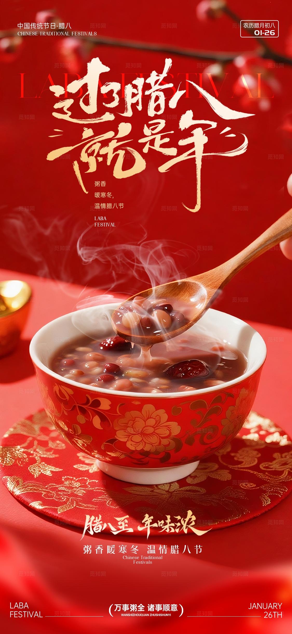 红色实拍风腊八节节日手机宣传海报