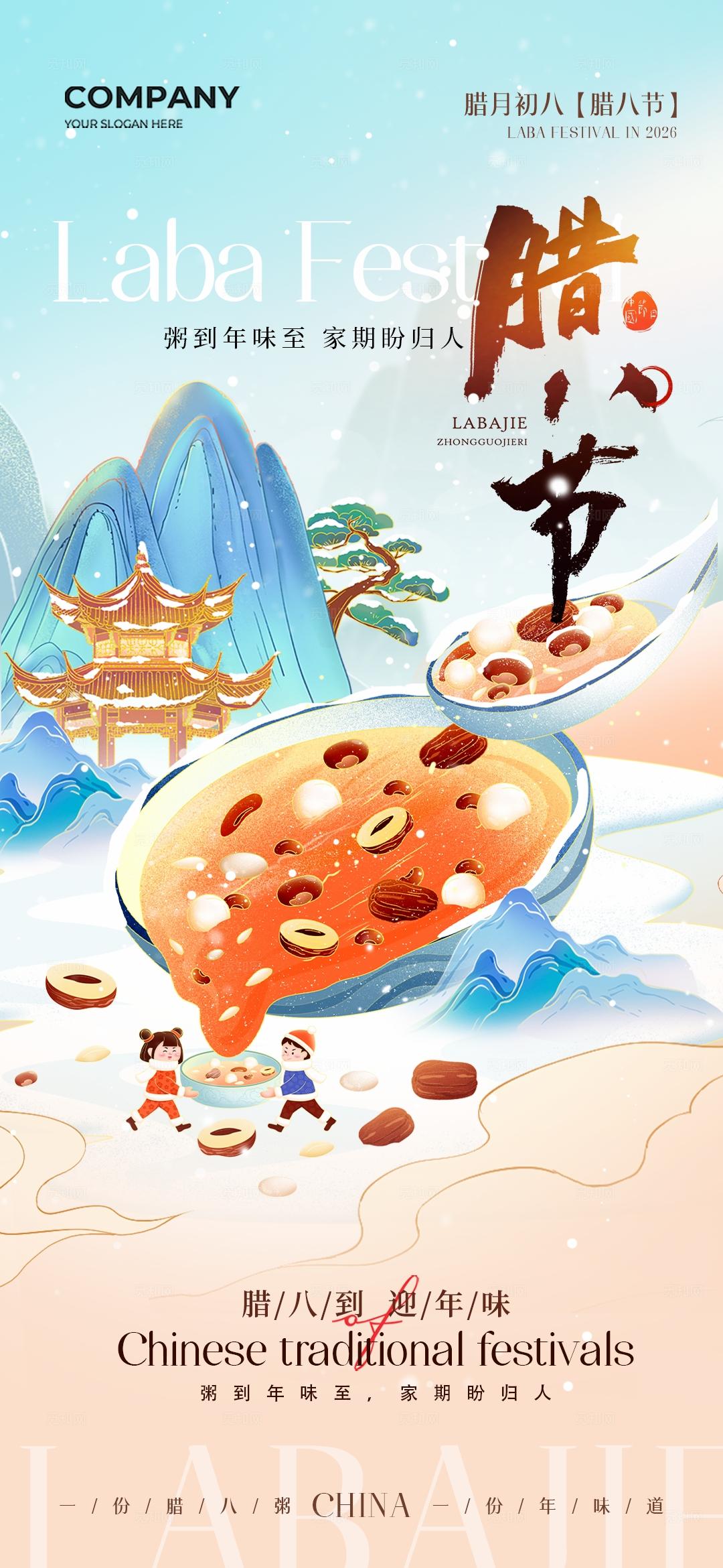 国潮山水腊八节插画中国国风传统节日腊八节手机宣传海报