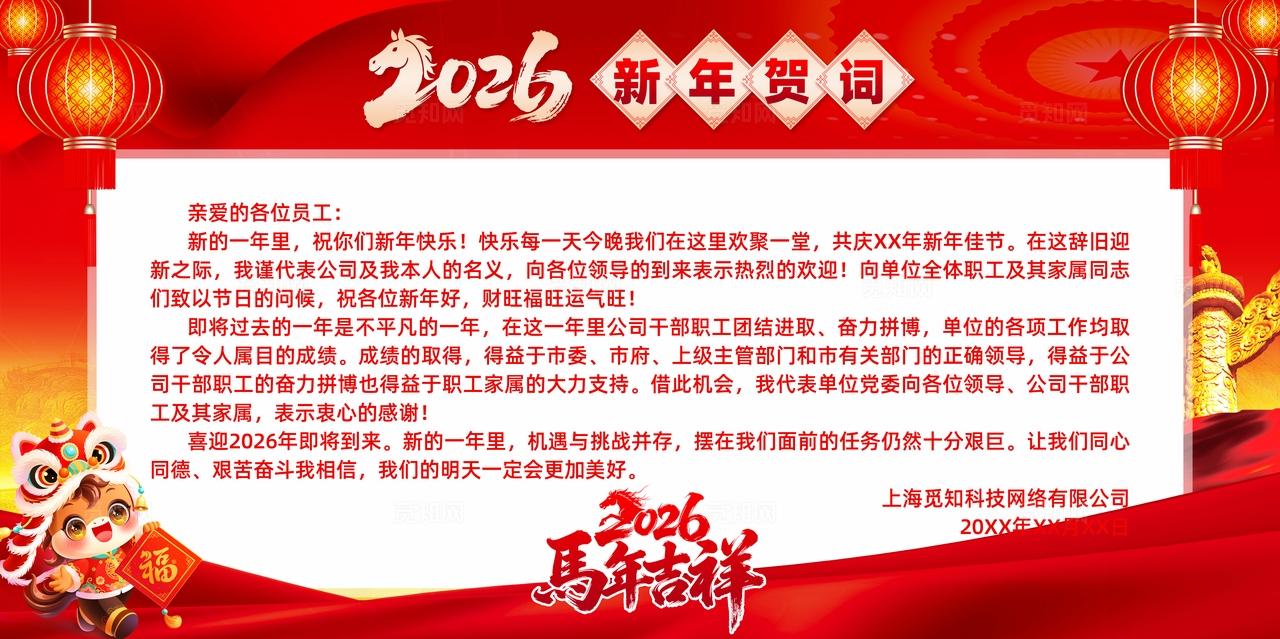 2026马年新年贺词新春贺词展板