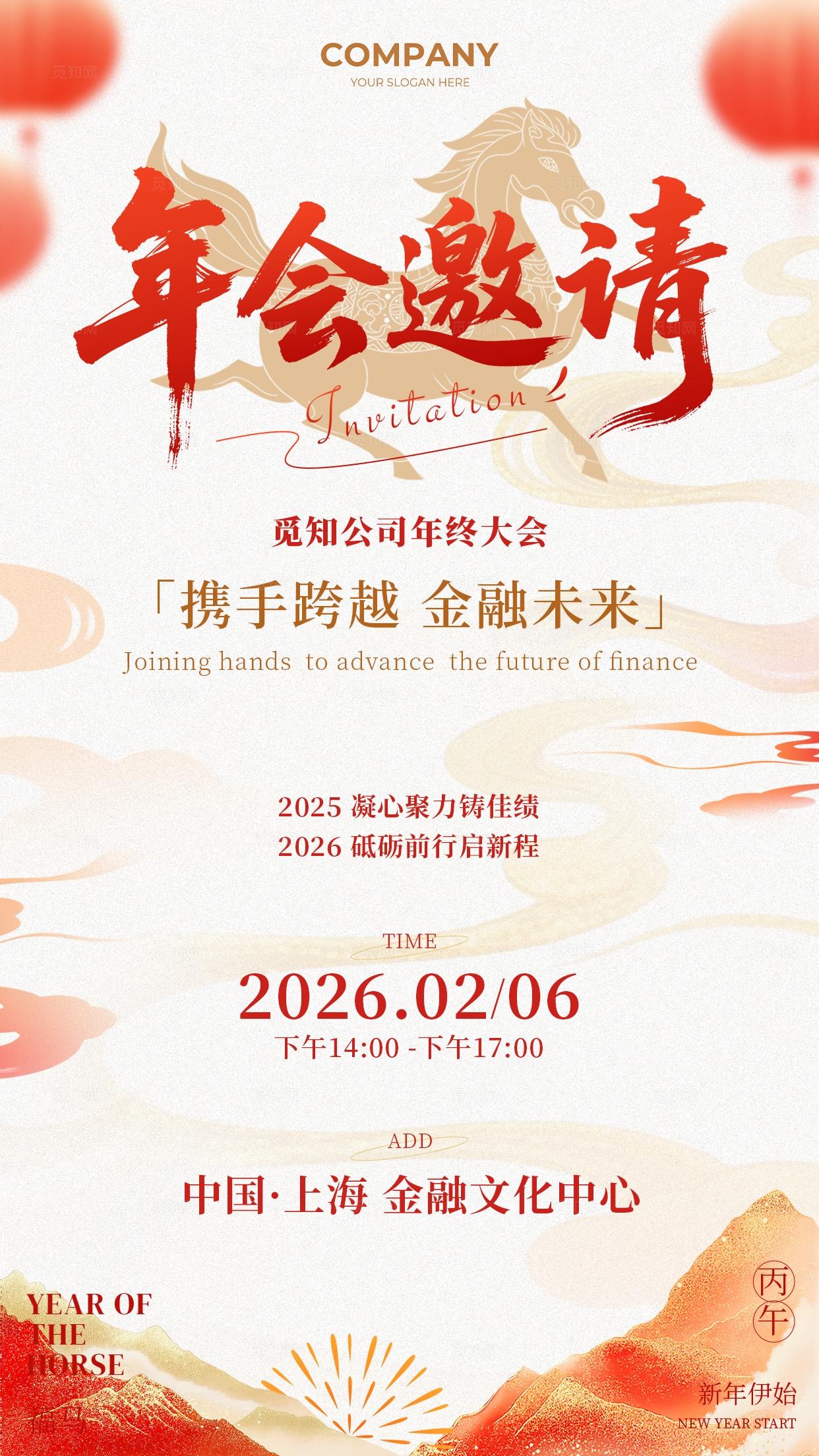 中式风马年年会邀请函手机宣传图马年2026年会邀请函