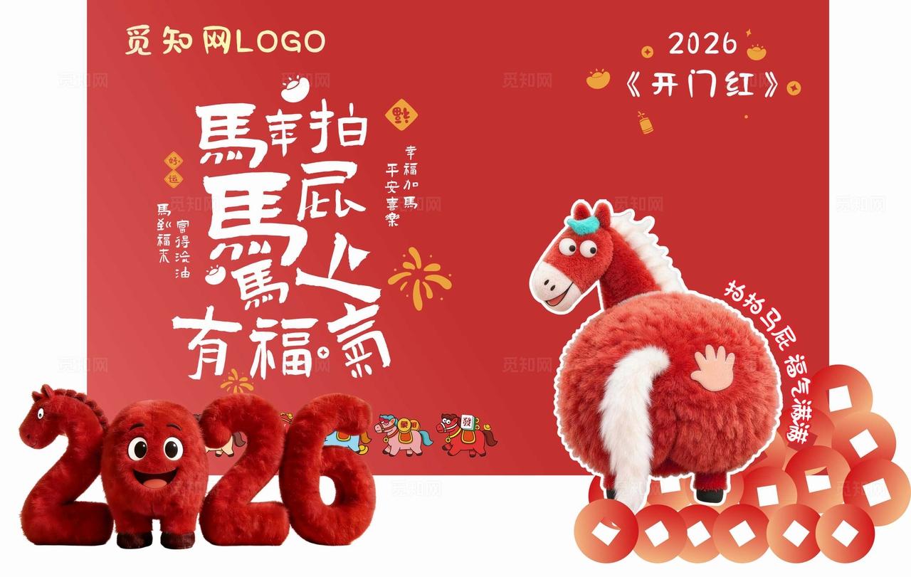 2026马年拍马屁马上有福气卡通可爱打卡点