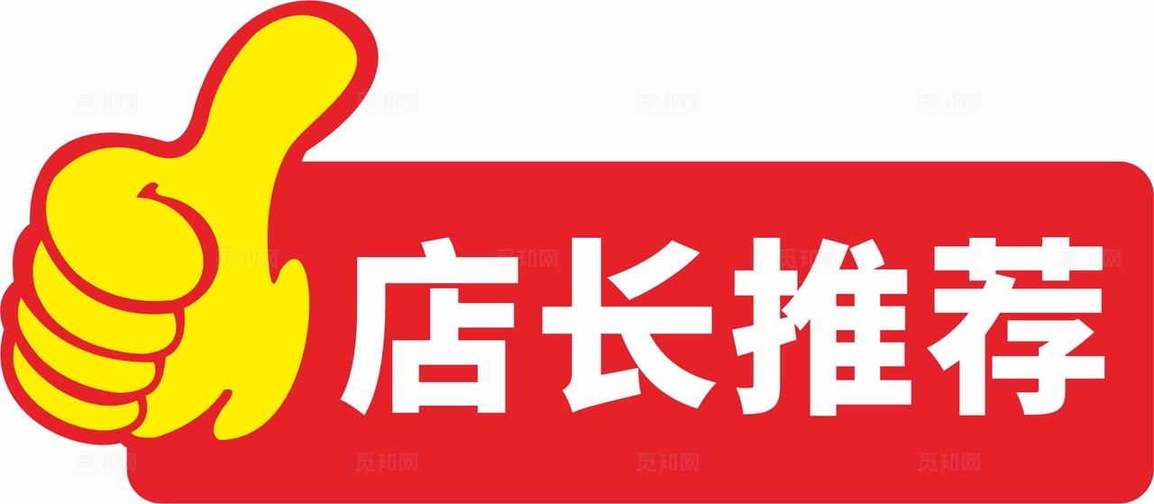 店长推荐标签图片