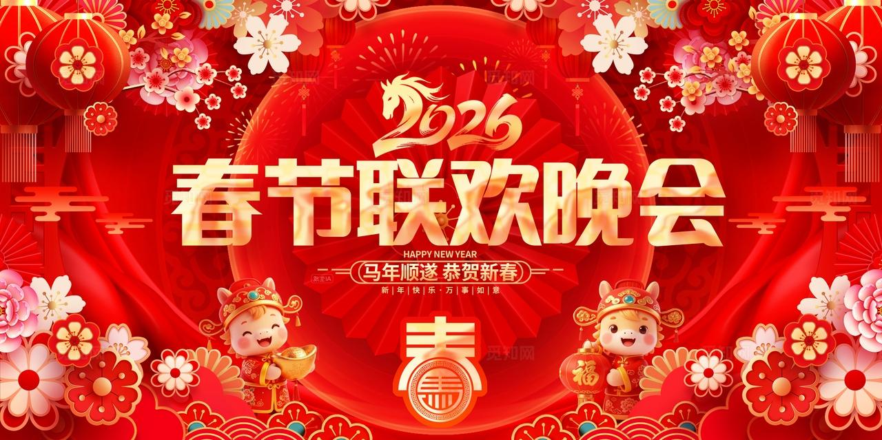 中国风红金喜庆2026马年春节联欢晚会舞台背景展板
