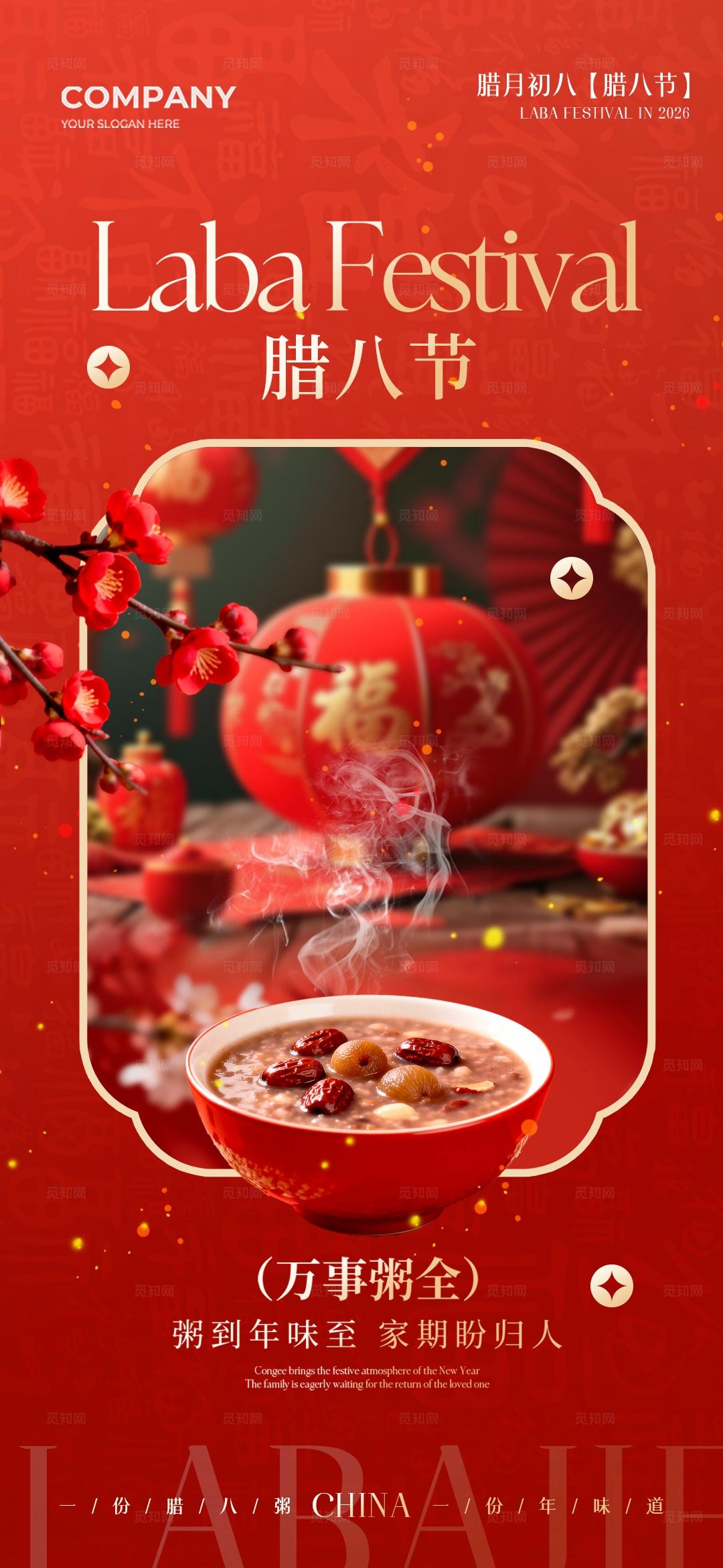 红色简约年俗中国传统节日腊八腊八节手机宣传海报