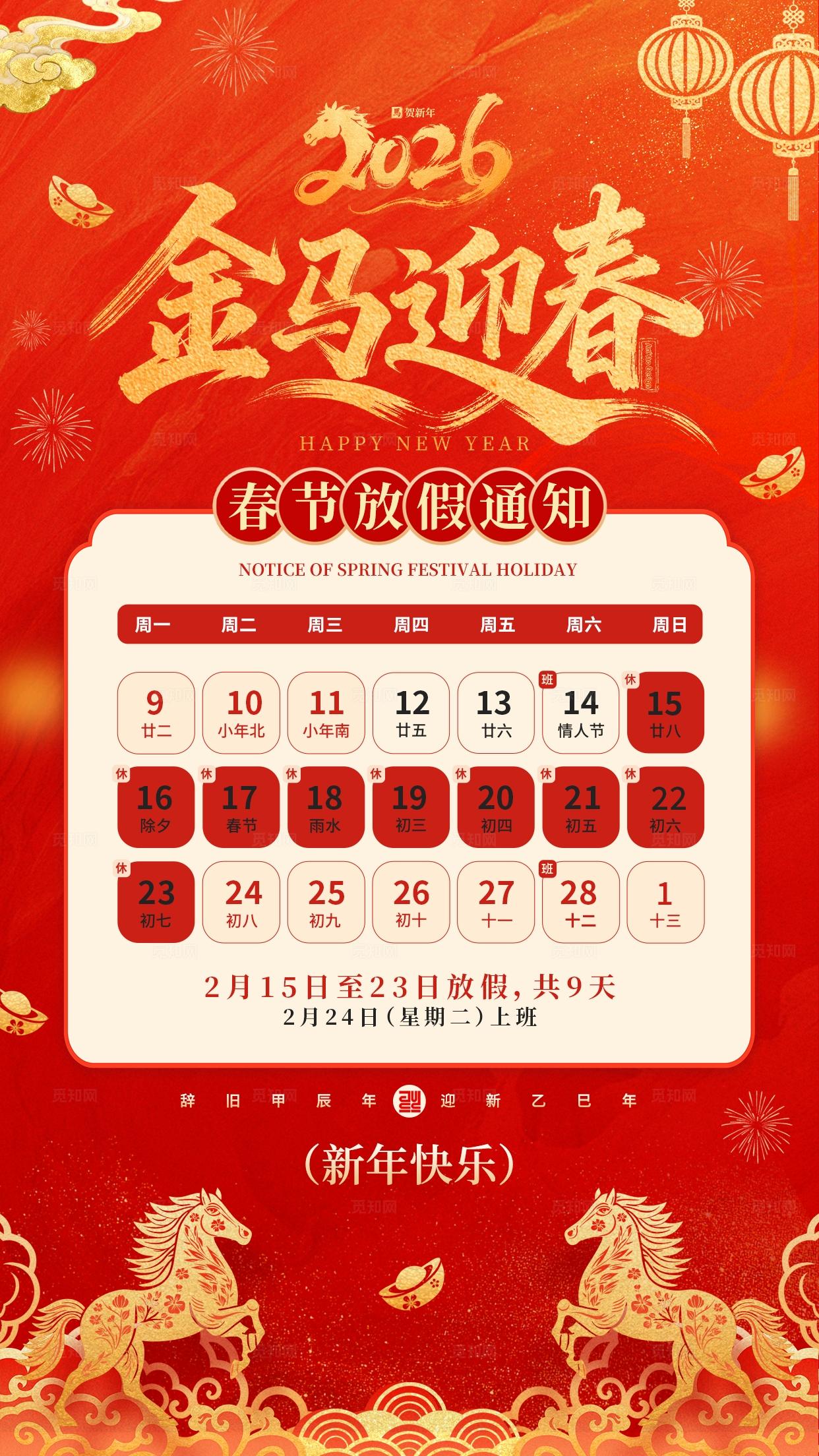 红色烫金风马年春节放假通知海报2026春节放假通知