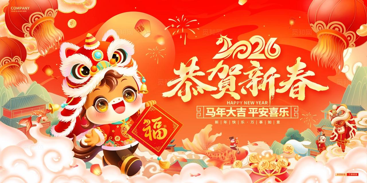 插画风红色喜庆恭贺新春2026马年春节展板