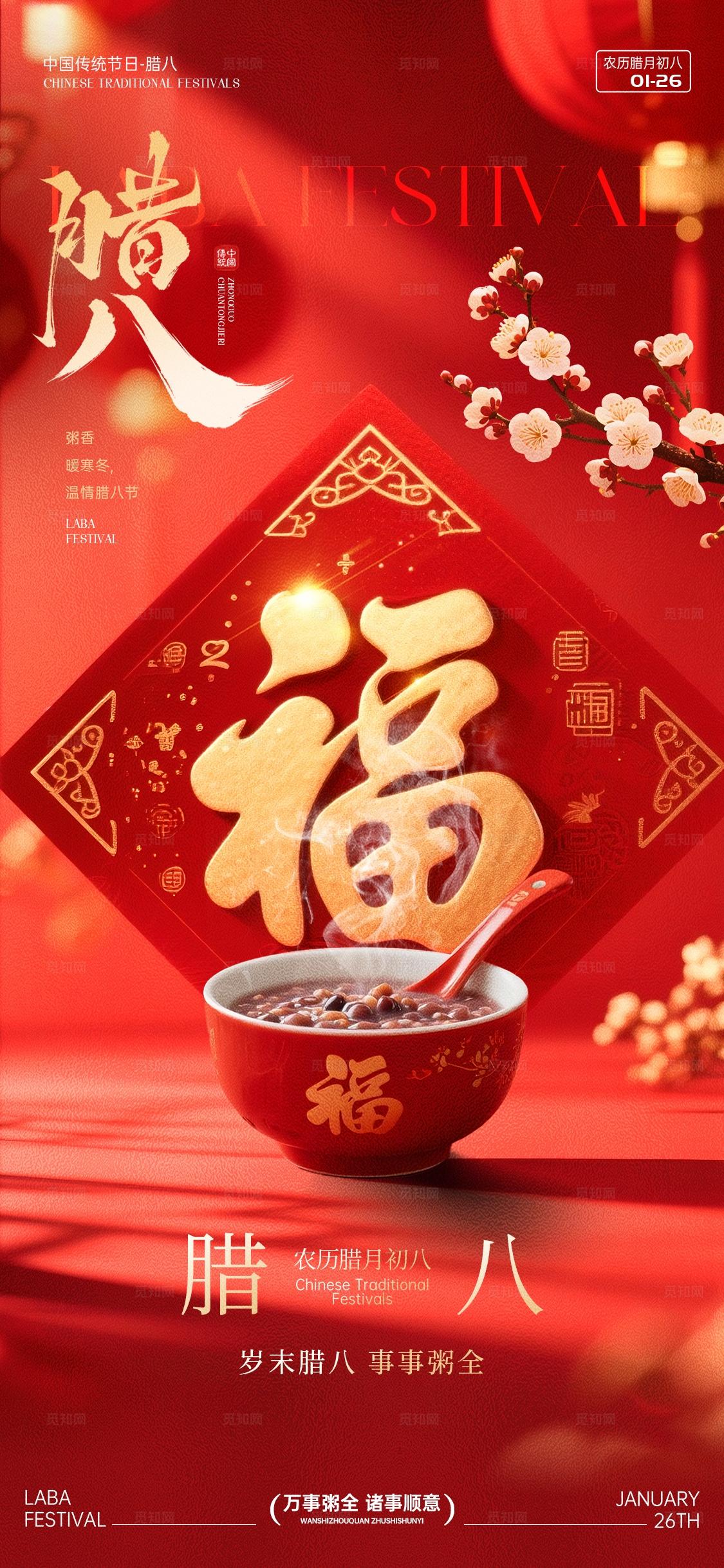 红色实拍风腊八节节日手机宣传海报