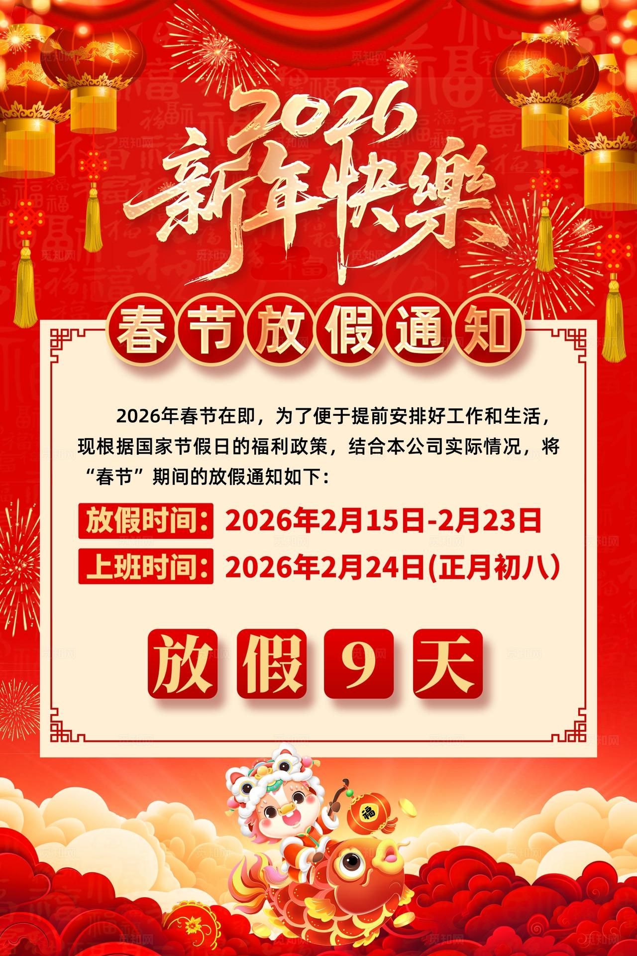 2026马年春节放假通知宣传海报