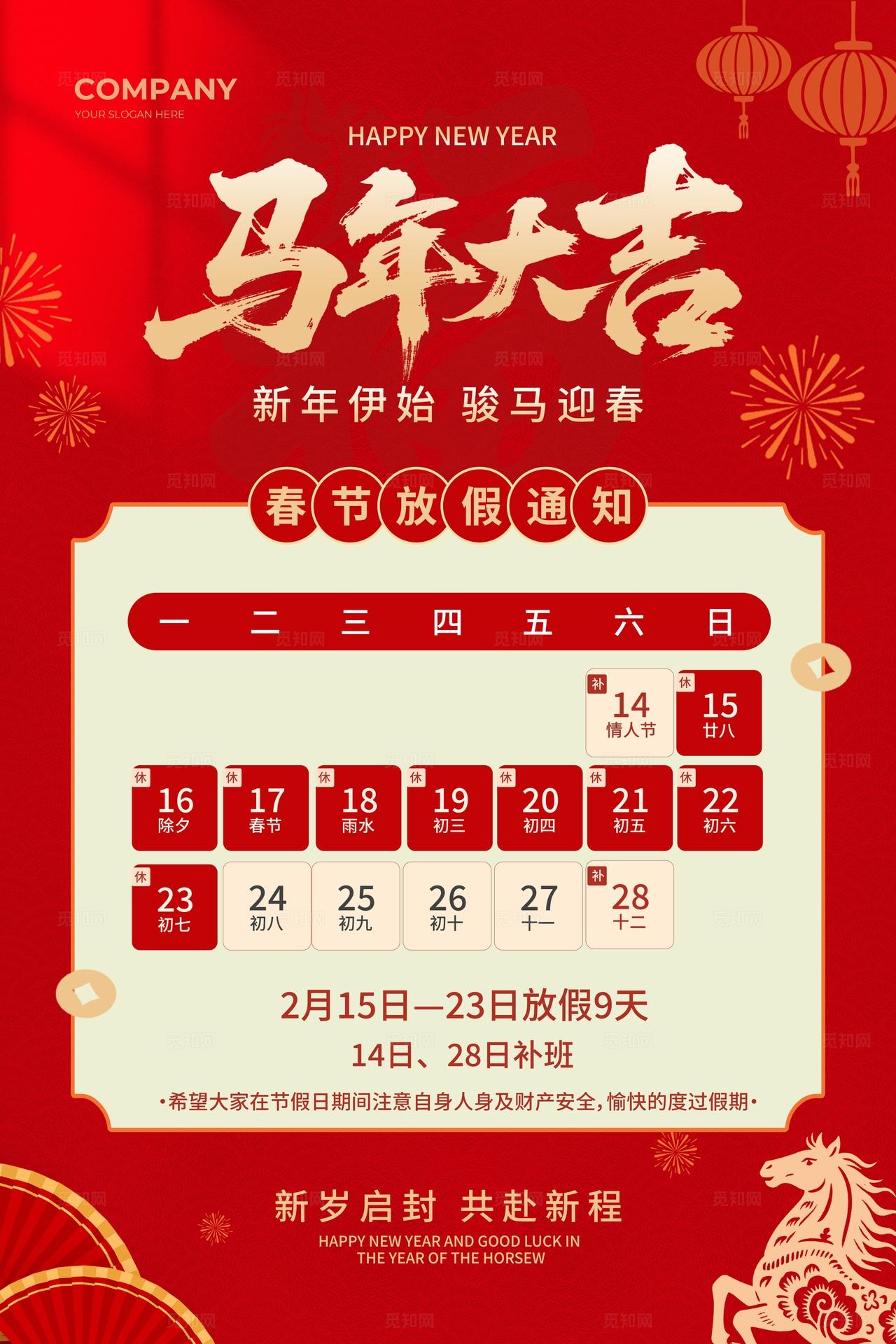 红色喜庆2026马年新年春节放假通知海报