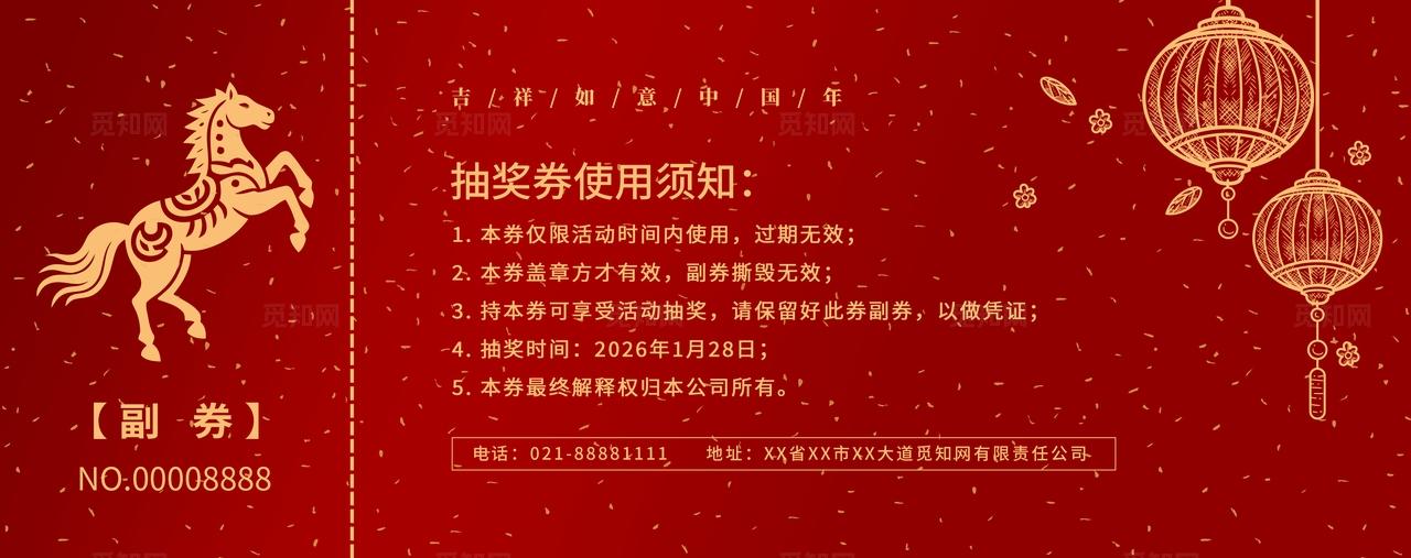 传统中国风剪纸风2026新年马年年会抽奖券卡券晚会抽奖券