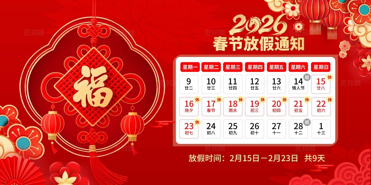 2026马年大吉新年春节放假通知展板海报设计