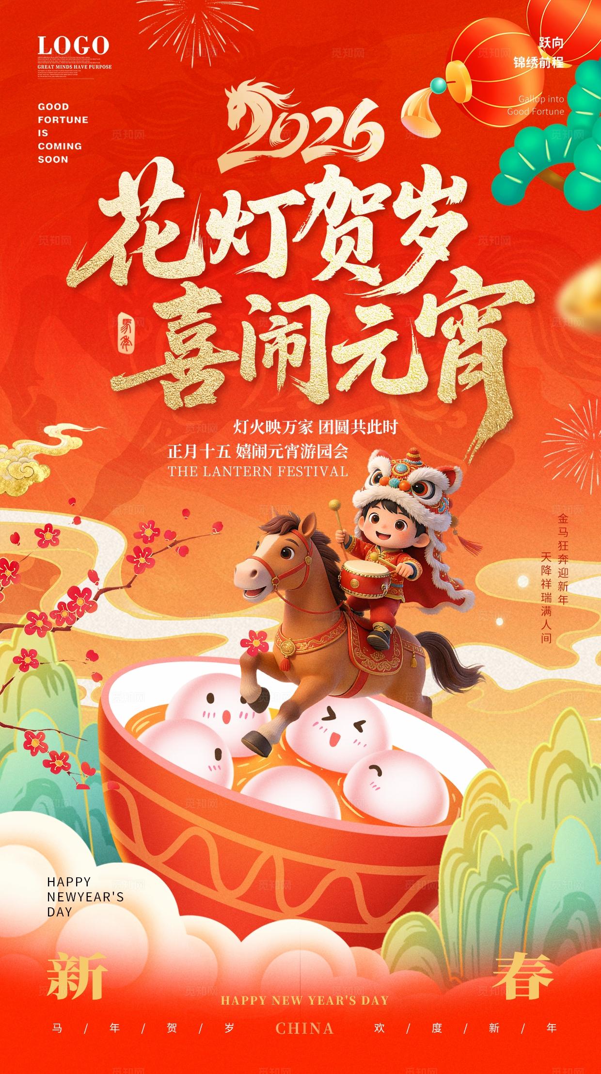 红色国潮中国风格喜闹元宵2026元宵节宣传海报手机海报