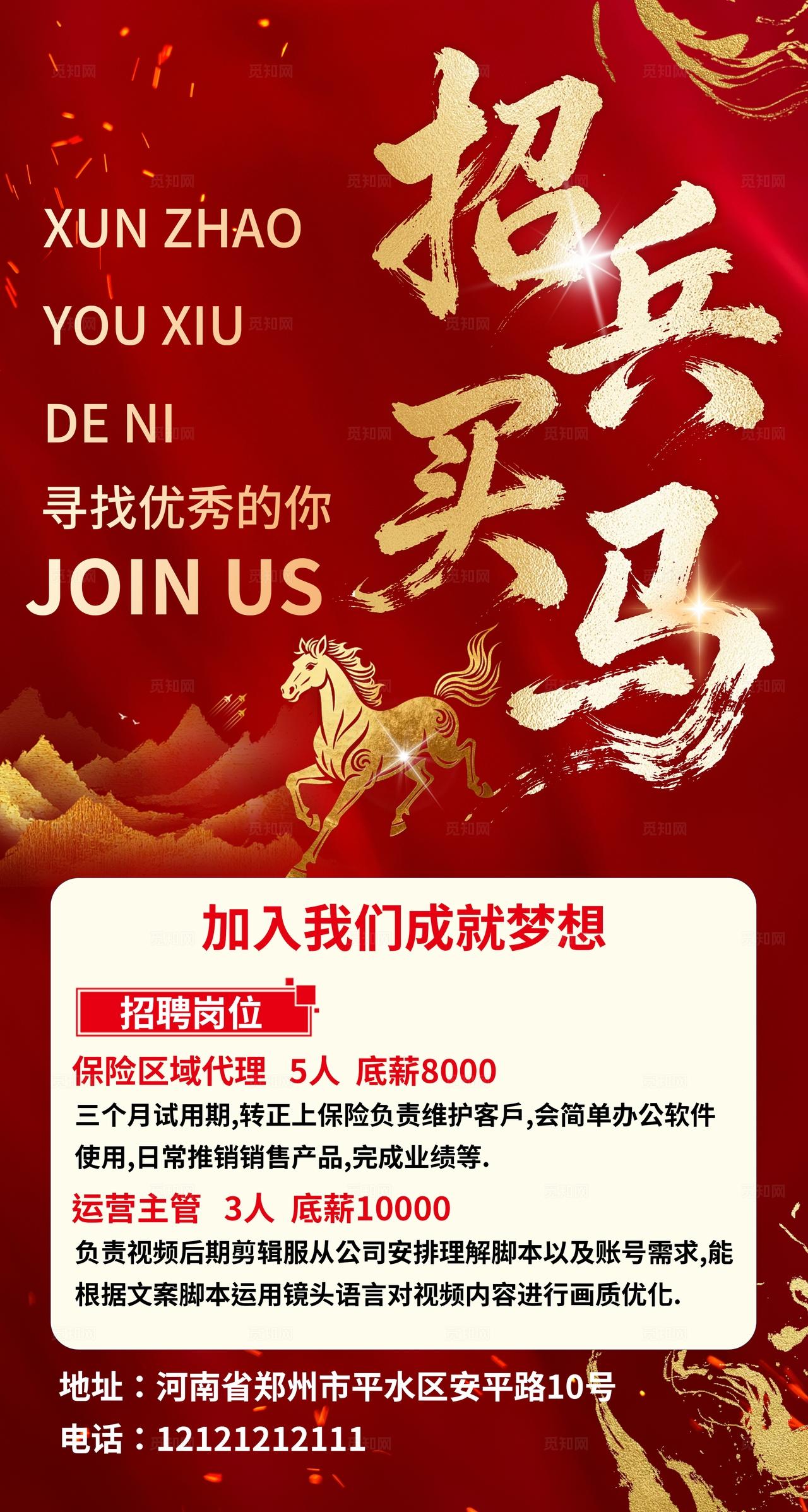 红色大气招兵买马企业招聘海报