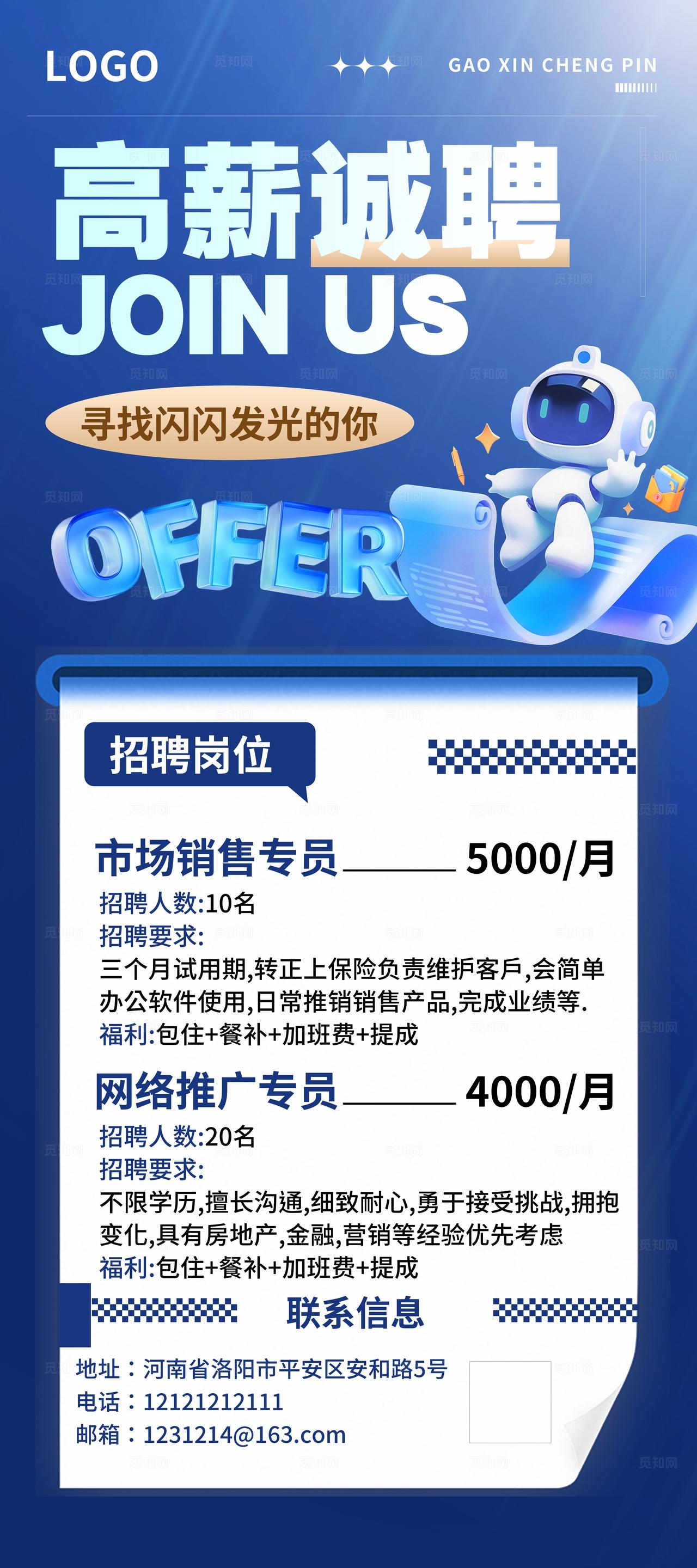 蓝色简约大气企业高薪诚聘招聘海报